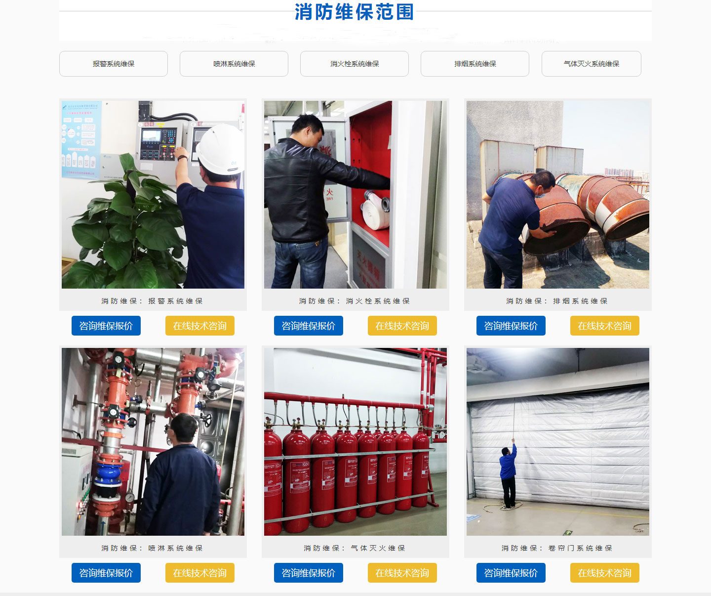 消防系統(tǒng)維保，消防工程維保
